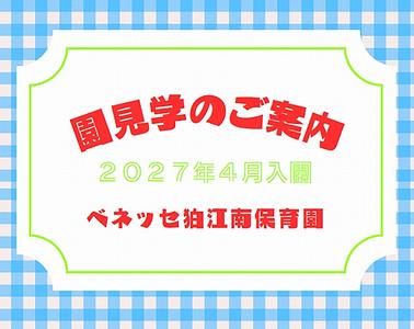 園見学のご案内👀🌱《2027年4月入園》