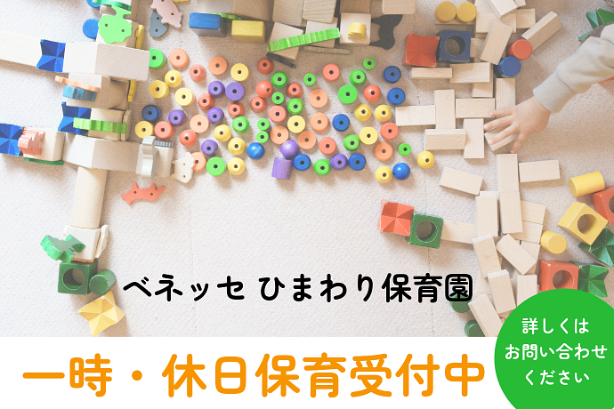 ベネッセ ひまわり保育園