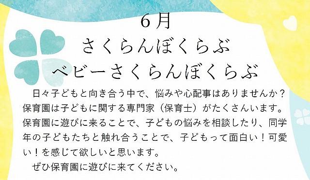 ６月 さくらんぼくらぶ ＆ベビーさくらんぼくらぶ　のお知らせ