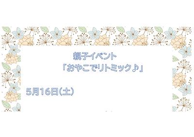 親子イベント 「おやこでリトミック♪」 ５月１６日（土）