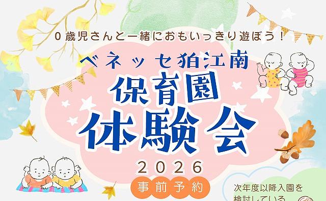 保育体験会2026～事前予約受付中～