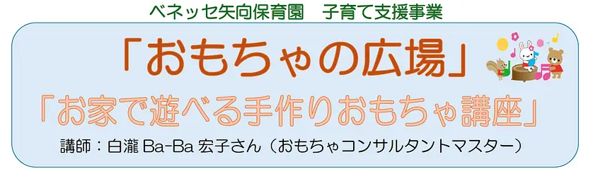 8/1(土)開催🌸】おもちゃの広場~お家で遊べる手作りおもちゃ講座