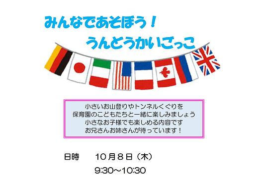 👒みんなであそぼう！ うんどうかいごっこ　10月8日（木）👒