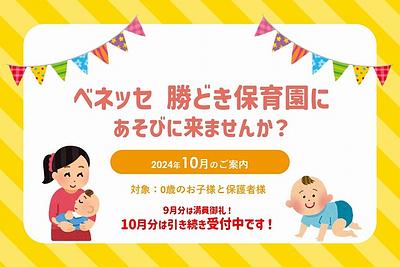 ✨9月分満員御礼✨　ベネッセ 勝どき保育園に遊びに来ませんか？（10月のご案内）