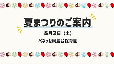 8/2（土）🎇夏まつりにあそびにきませんか？