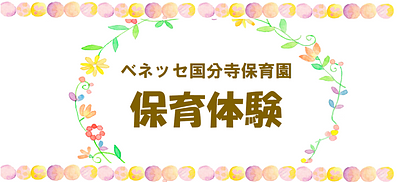 ベネッセ国分寺保育園「保育体験」