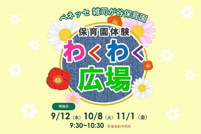 ✨雑司が谷保育園に遊びにきませんか？✨　わくわくひろばのご案内（9月～11月）