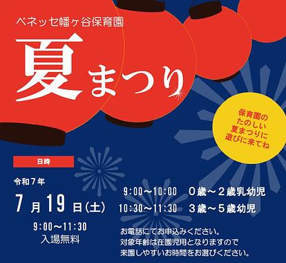 🎆ベネッセ 幡ヶ谷保育園　夏まつりのお知らせ🎆