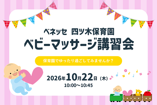 ✨ベネッセ 四ツ木保育園　ベビーマッサージ講習会のご案内✨