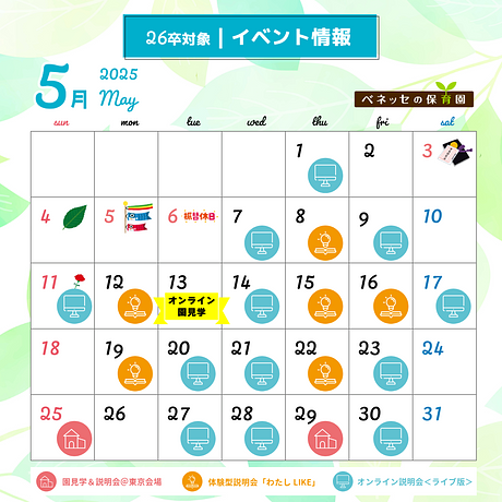 【26卒向け】5月のイベント予約受付中！ぜひベネッセの保育園を見に来てください🌱