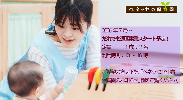 ベネッセ 北小岩保育園