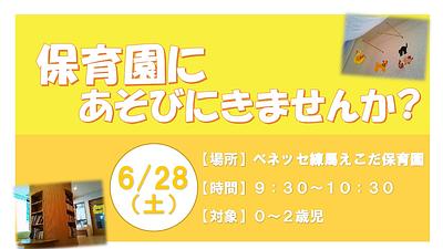 保育園にあそびにきませんか？6/28（土）