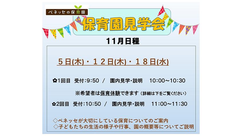 👒11月　保育園見学会　お知らせ👒