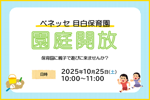 🍀ベネッセ 目白保育園　園庭開放のお知らせ🍀