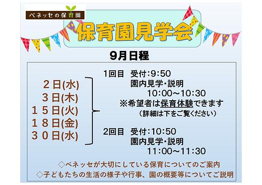 👒９月　保育園見学会　お知らせ👒