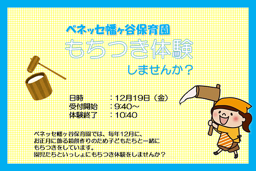 ✨ベネッセ 幡ヶ谷保育園｜もちつき体験のおしらせ✨