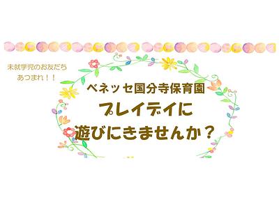 👒プレイデイに 遊びにきませんか？1１/2８(土)👒