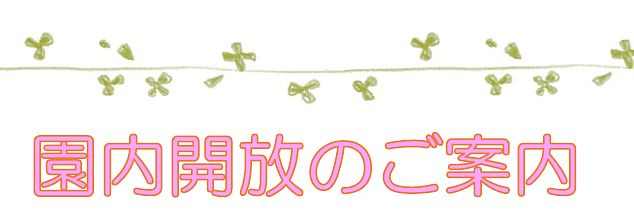 🎏2026年5月🎏園内開放のご案内✨