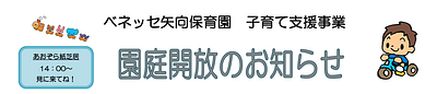 【9/10(木)・10/15(木)開催🍂】ベネッセ矢向保育園　園庭開放のお知らせ