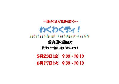 ～ほいくえんであそぼう～５月２３日（金）＆６月１７日（火）