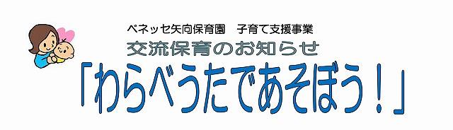 🎵交流保育のおしらせ『わらべうたであそぼう』🎵