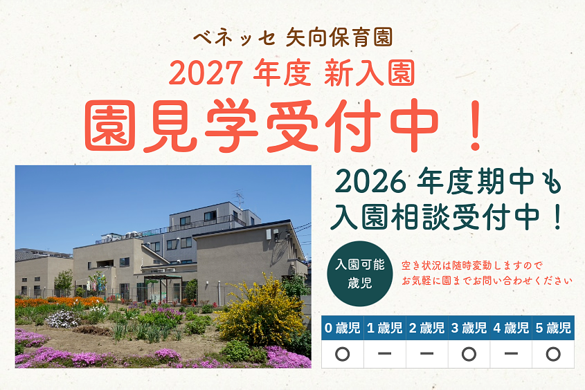 ベネッセ 矢向保育園