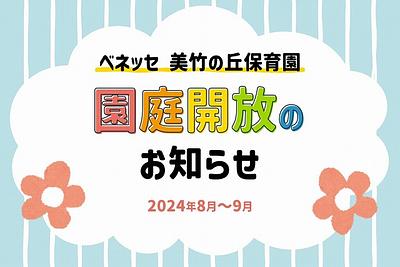 🌼ベネッセ 美竹の丘保育園　園庭開放のお知らせ（8月～9月）🌼