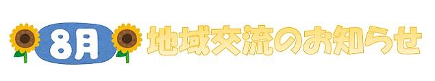 	🌻8月地域交流のおしらせ🌻ベネッセ綱島台保育園