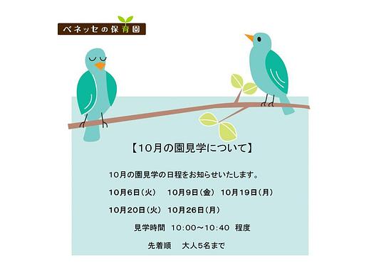 👒10月の園見学について👒