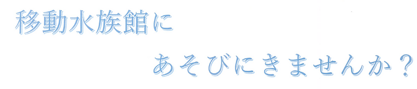 🐟移動水族館のお知らせ🐢