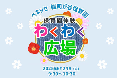  🍀保育園を体験してみませんか？　保育園体験わくわく広場のおしらせ🍀