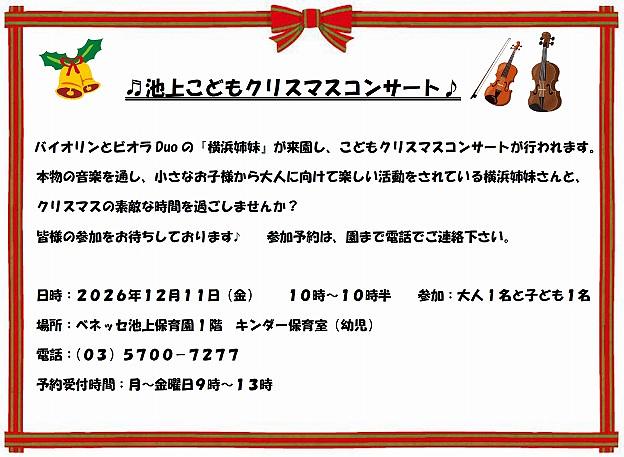 池上こどもクリスマスコンサート🎄🎻