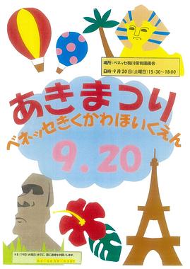 ✨　ベネッセ 菊川保育園　あきまつりのお知らせ　✨