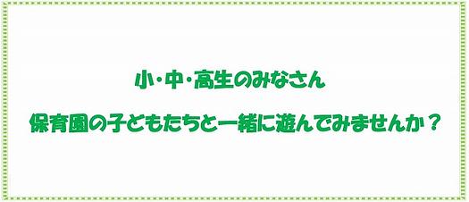 ≪小中高生対象≫保育園の子どもたちと一緒に遊んでみませんか？