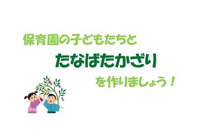 【ご案内】たなばたかざ り を作りましょう！6 月 19 日（木） 