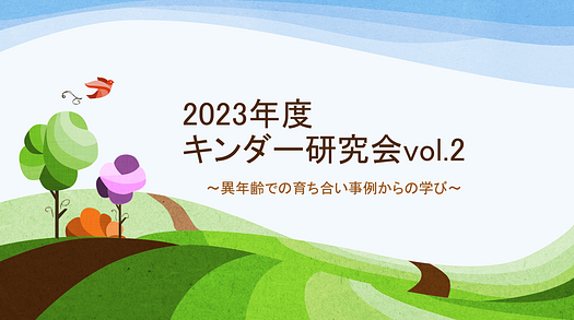 2023年度キンダー研究会　vol.2レポート