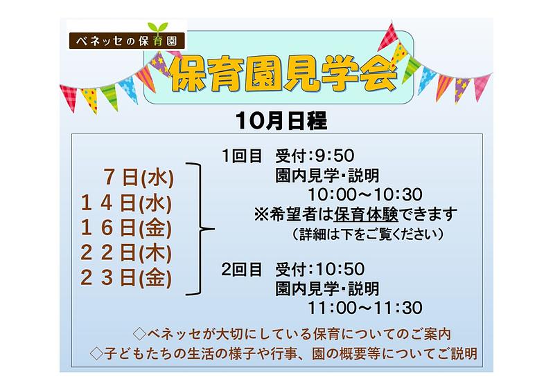 👒10月　保育園見学会　お知らせ👒