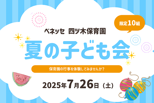 🍉ベネッセ 四ツ木保育園　夏の子ども会のお知らせ🍉