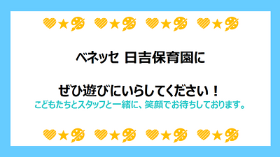 🎨ベネッセ 日吉保育園子育てイベント情報～保育園に遊びにきませんか？～🎨