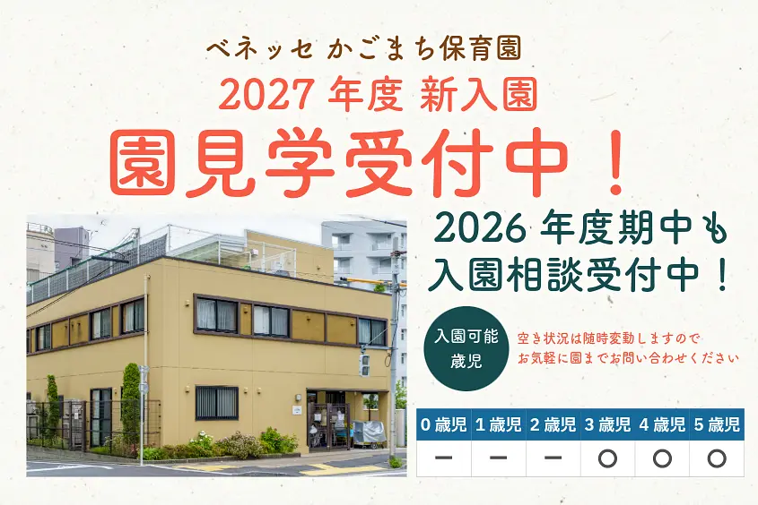 ベネッセ かごまち保育園の写真(東京都文京区)
