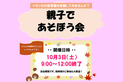 🍁ベネッセ 雑司が谷保育園　親子で あそぼう会のご案内🍁