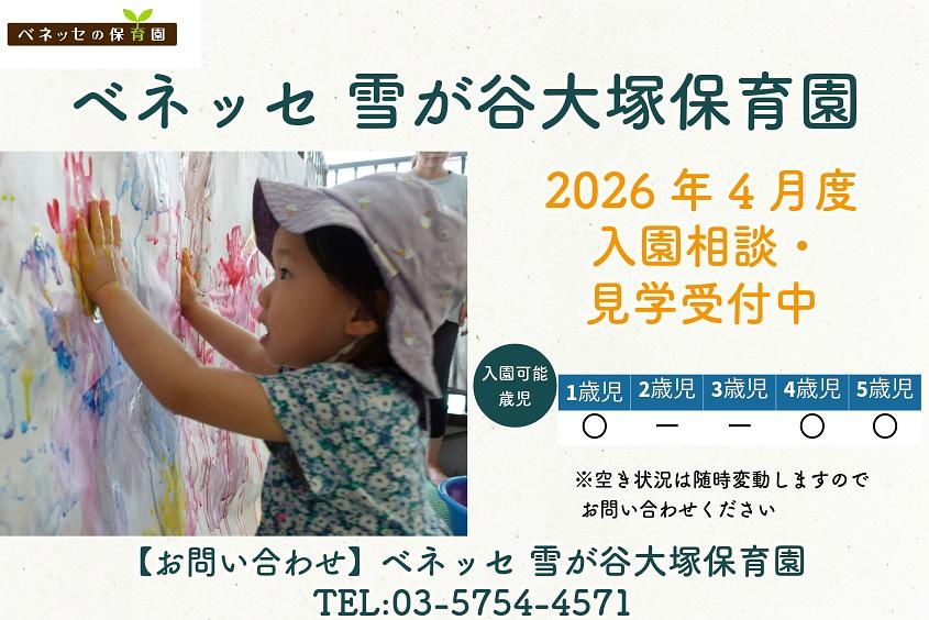ベネッセ 雪が谷大塚保育園