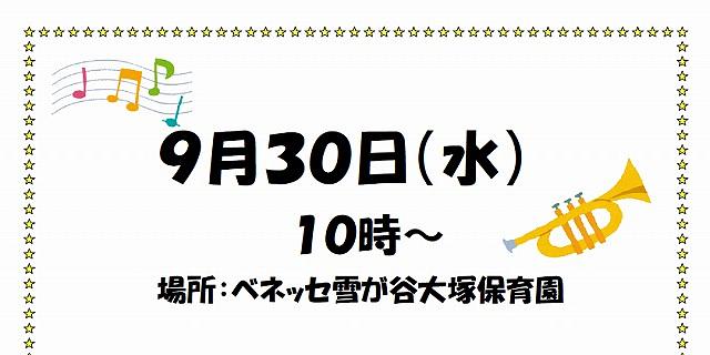 幼児ユニット“ポルケ”が雪が谷大塚保育園にやってきます!【9/30(水)】