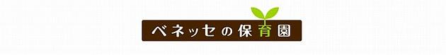 ≪受講者の声≫
                  🎈「研修を通して、改めて保育の楽しさや面白さを感じました」
                  🎈「事例について色々考えを深めたり、たくさんの同期の意見を聞き、自分には無かった色々な考えを聞くことができとても勉強になりました」
                  🎈「悩みや不安を共有して、自分も前向きに取り組んでいこうと考えることができて良かったです」
                  🎈「過去の研修で記入したものを踏まえて振り返ることができ、より正確な振り返りや目標の設定ができました」
                  
                  ベネッセの保育園では、新卒の方もベテランの方も、共に学びを深められる研修を年間通して実施しています。
                  ぜひ一緒にベネッセの保育園で働く仲間となって参加してみませんか？
                  （保育人財育成・研修部） 
                  
                    <a href=" https://hoiku.benesse-style-care.co.jp/saiyo/new_graduate/" target="_blank">【ベネッセの保育園の新卒採用サイトはこちら】</a>
                  <a href="https://hoiku.benesse-style-care.co.jp/saiyo/support/" target="_blank">【研修制度についてはこちら】</a>