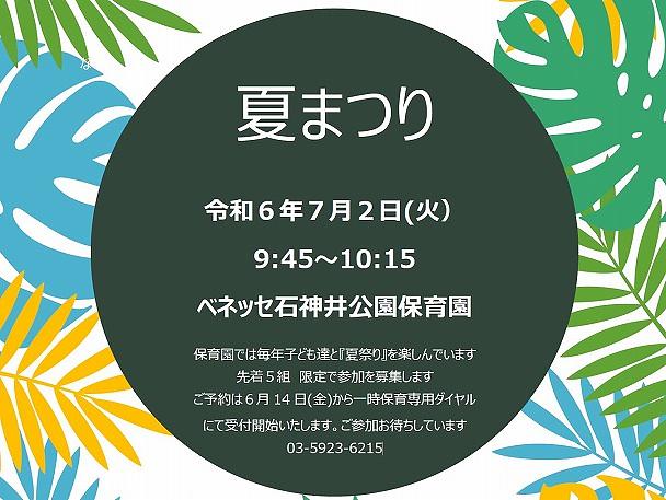 👒夏まつり👒ベネッセ石神井公園保育園