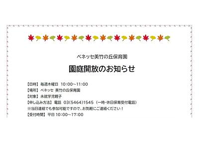 👒園庭開放のお知らせ　11月👒