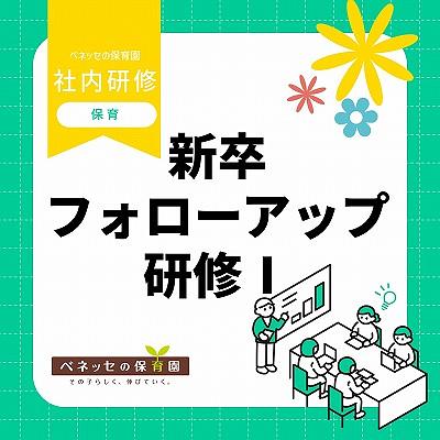📝新卒フォローアップ研修Ⅰを実施しました