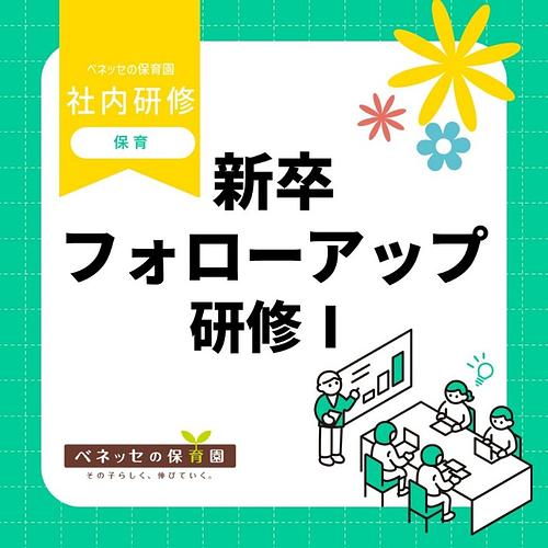 📝新卒フォローアップ研修Ⅰを実施しました