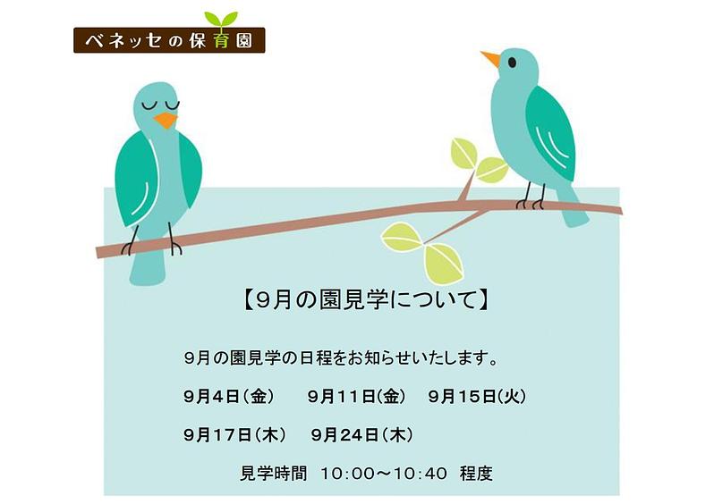 👒９月の園見学について👒