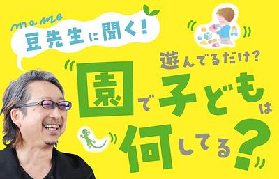 ベネッセ 池上保育園★取材掲載「保活中のママ・パパ必見！ 子どもが夢中になれる＜学びの芽＞が育つ保育園って？？」